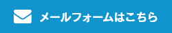 メールフォームはこちら