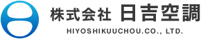 株式会社日吉空調